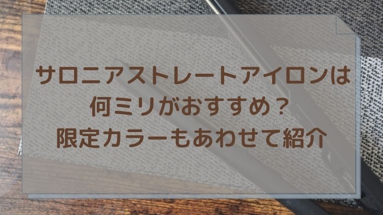 サロニアストレートアイロンは何ミリがおすすめ 限定カラーもあわせて紹介 ゆるり買い物 Com